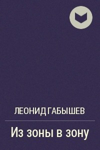 Книга Из зоны в зону