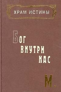 Книга Бог внутри нас