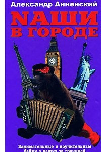 Книга Nаши в городе. Занимательные и поучительные байки о наших за границей