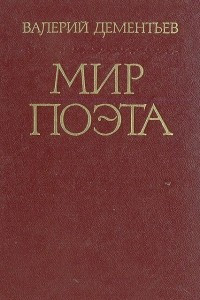 Книга Мир поэта