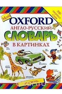 Книга Мой Oxford. Англо - русский словарь в картинках