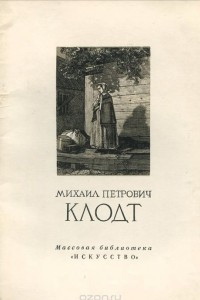 Книга Михаил Петрович Клодт