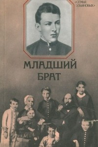 Книга Младший брат