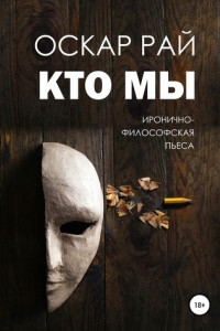 Книга Кто мы