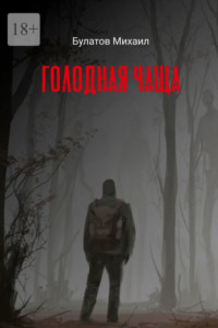 Книга Голодная чаща