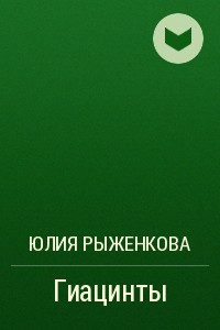 Книга Гиацинты