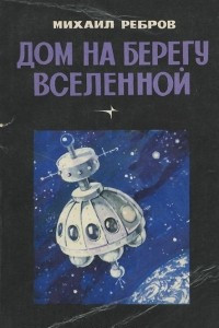 Книга Дом на берегу Вселенной