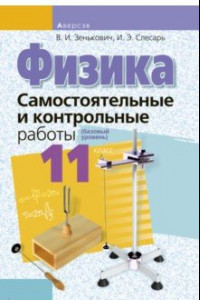 Книга Физика. 11 класс. Самостоятельные и контрольные работы. Базовый уровень