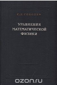 Книга Уравнения математической физики