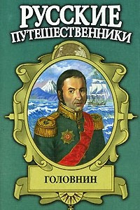 Книга Головнин