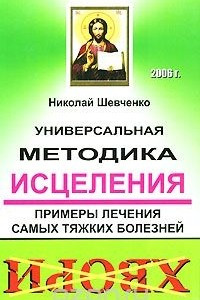 Книга Универсальная методика исцеления. Примеры лечения самых тяжких болезней