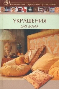 Книга Украшения для дома