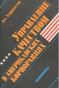 Книга Управление качеством в американских корпорациях