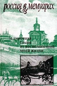 Книга Главы из воспоминаний моей жизни