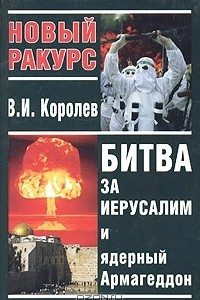 Книга Битва за Иерусалим и ядерный Армагеддон