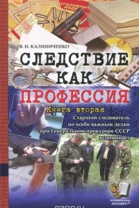 Книга Следствие как профессия. Книга вторая