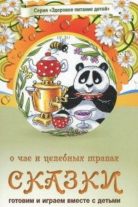 Книга Сказки о чае и целебных травах