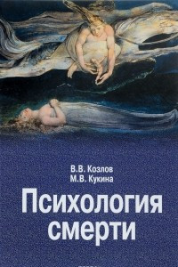 Книга Психология смерти