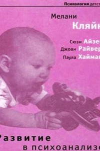 Книга Развитие в психоанализе