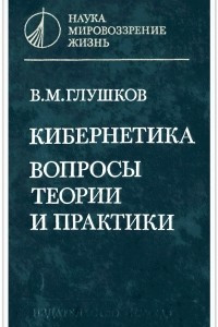 Книга Кибернетика: Вопросы теории и практики