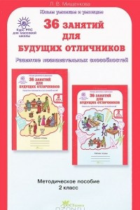 Книга 36 занятий для будущих отличников. 2 класс. Задания по развитию познавательных способностей (7-8 лет). Методическое пособие