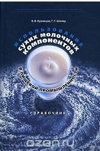 Книга Использование сухих молочных компонентов в пищевой промышленности