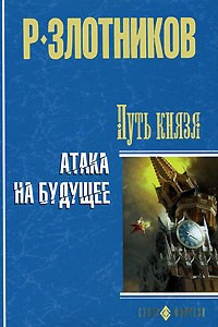 Книга Путь князя. Атака на будущее