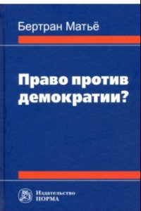 Книга Право против демократии? Монография