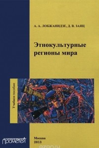 Книга Этнокультурные регионы мира. Учебное пособие