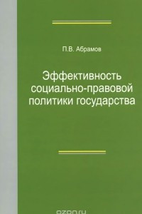 Книга Эффективность социально-правовой политики государства