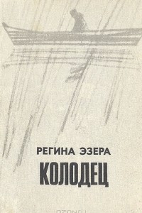 Книга Колодец