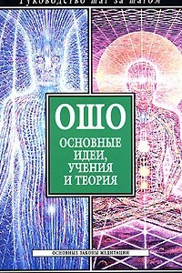 Книга Ошо. Основные идеи, учения и теория