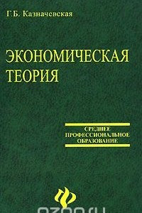 Книга Экономическая теория