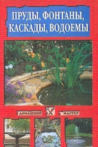 Книга Пруды, фонтаны, каскады, водоемы