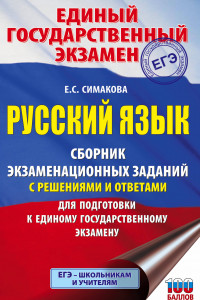 Книга ЕГЭ. Русский язык. Сборник экзаменационных заданий с решениями и ответами для подготовки к единому государственному экзамену