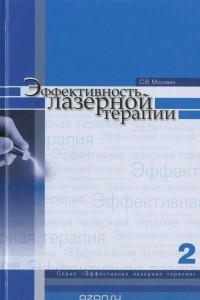 Книга Эффективность лазерной терапии. Том 2