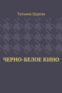 Книга Черно-белое кино