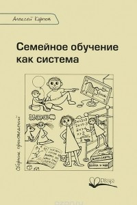 Книга Семейное обучение как система