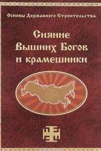 Книга Сияние вышних богов и крамешники