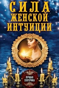 Книга Сила женской интуиции