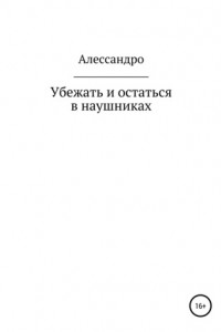 Книга Убежать и остаться в наушниках