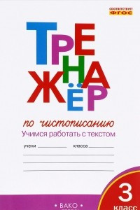 Книга Тренажер по чистописанию. 3 класс. Учимся работать с текстом