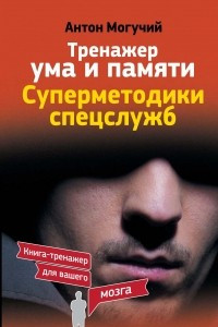 Книга Тренажер ума и памяти. Суперметодики спецслужб