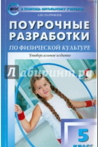 Книга Физкультура. 5 класс. Поурочные разработки. ФГОС