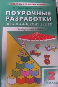 Книга Поурочные разработки по английскому языку. 2 класс