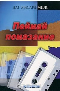 Книга Поймай помазание