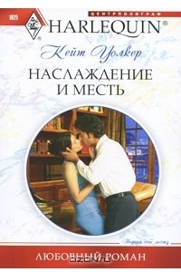 Книга Наслаждение и месть