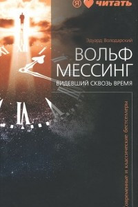 Книга Вольф Мессинг. Видевший сквозь время