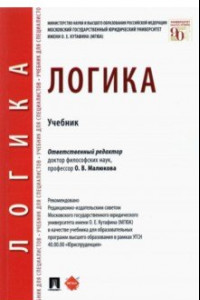 Книга Логика. Учебник