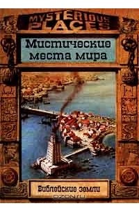 Книга Библейские земли. Мистические места мира